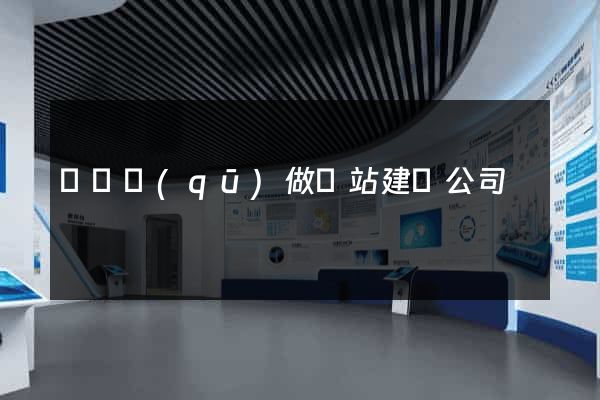 龍灣區(qū)做網站建設公司