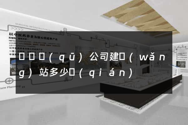 龍灣區(qū)公司建網(wǎng)站多少錢(qián)