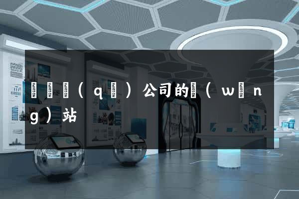 龍灣區(qū)公司的網(wǎng)站