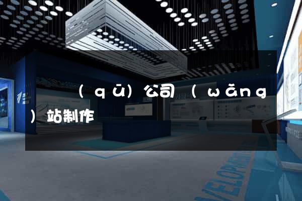 龍灣區(qū)公司網(wǎng)站制作