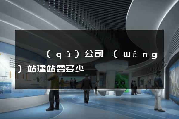 龍灣區(qū)公司網(wǎng)站建站要多少錢