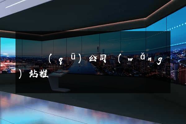 龍灣區(qū)公司網(wǎng)站推廣