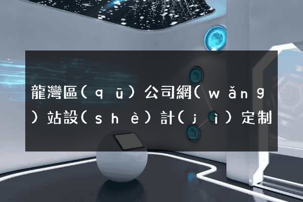 龍灣區(qū)公司網(wǎng)站設(shè)計(jì)定制