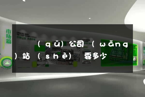 龍灣區(qū)公司網(wǎng)站設(shè)計要多少錢