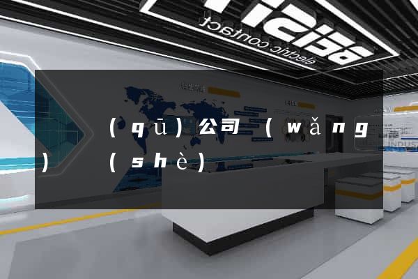龍灣區(qū)公司網(wǎng)頁設(shè)計