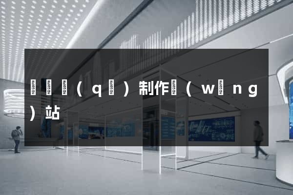 龍灣區(qū)制作網(wǎng)站