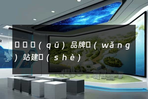 龍灣區(qū)品牌網(wǎng)站建設(shè)
