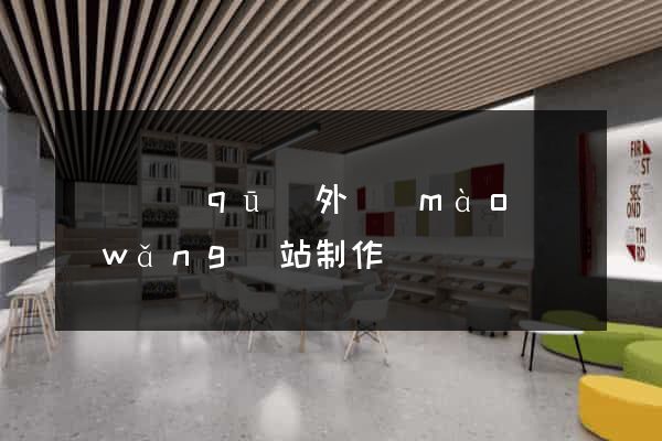 龍灣區(qū)外貿(mào)網(wǎng)站制作