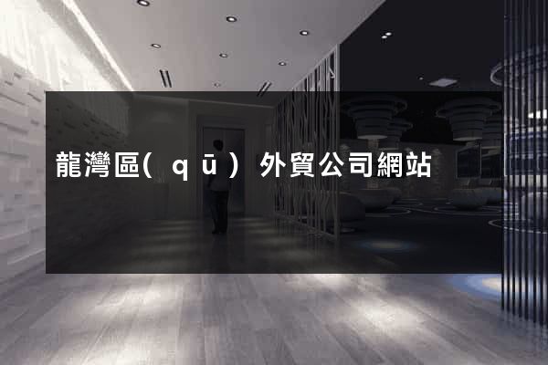 龍灣區(qū)外貿公司網站