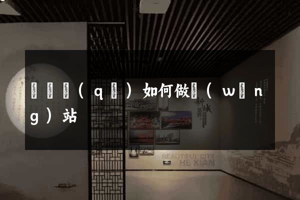 龍灣區(qū)如何做網(wǎng)站