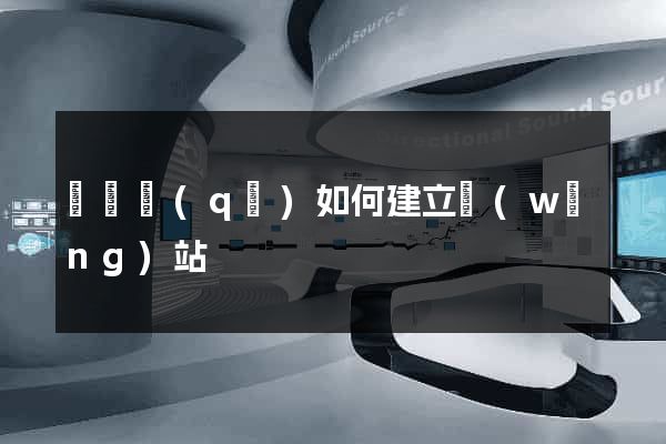 龍灣區(qū)如何建立網(wǎng)站