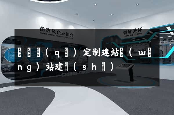 龍灣區(qū)定制建站網(wǎng)站建設(shè)