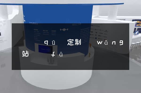 龍灣區(qū)定制網(wǎng)站開發(fā)