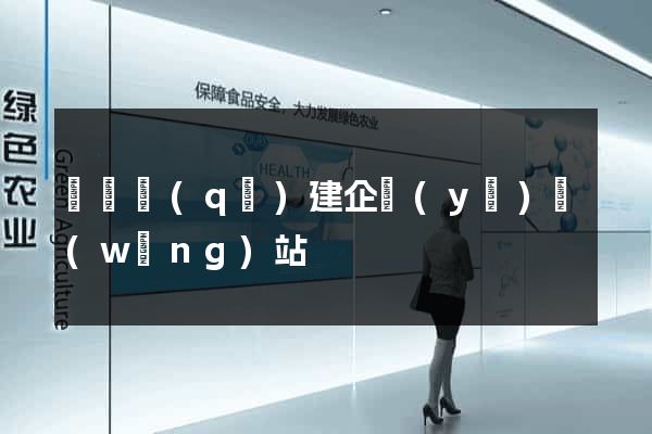 龍灣區(qū)建企業(yè)網(wǎng)站
