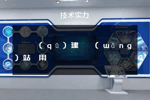 龍灣區(qū)建個網(wǎng)站費用