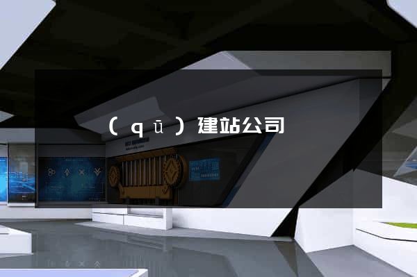 龍灣區(qū)建站公司