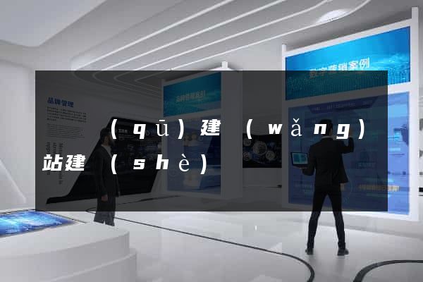 龍灣區(qū)建網(wǎng)站建設(shè)