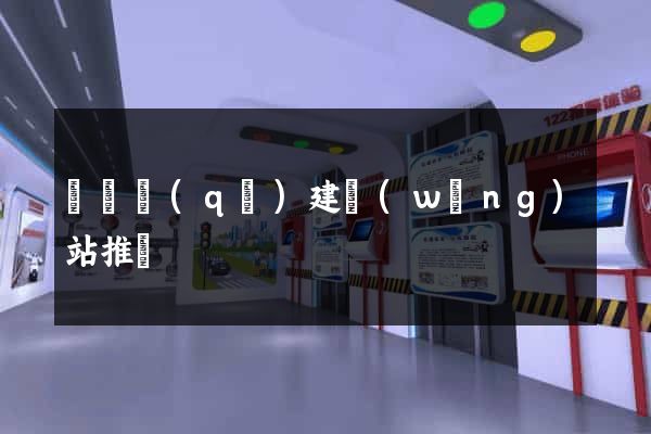 龍灣區(qū)建網(wǎng)站推廣