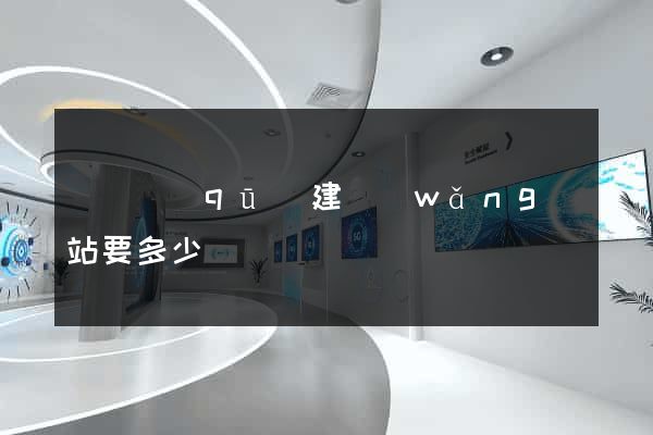 龍灣區(qū)建網(wǎng)站要多少錢