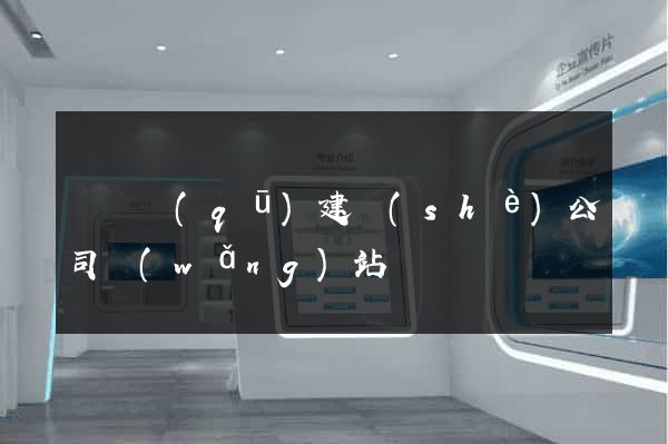 龍灣區(qū)建設(shè)公司網(wǎng)站