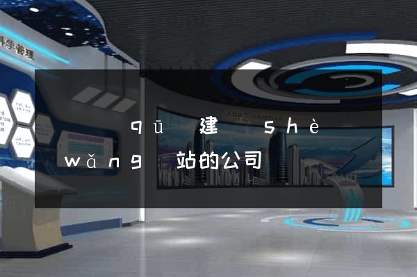 龍灣區(qū)建設(shè)網(wǎng)站的公司