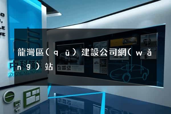 龍灣區(qū)建設公司網(wǎng)站