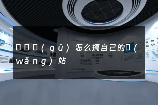 龍灣區(qū)怎么搞自己的網(wǎng)站