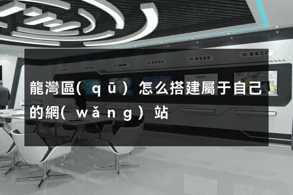 龍灣區(qū)怎么搭建屬于自己的網(wǎng)站