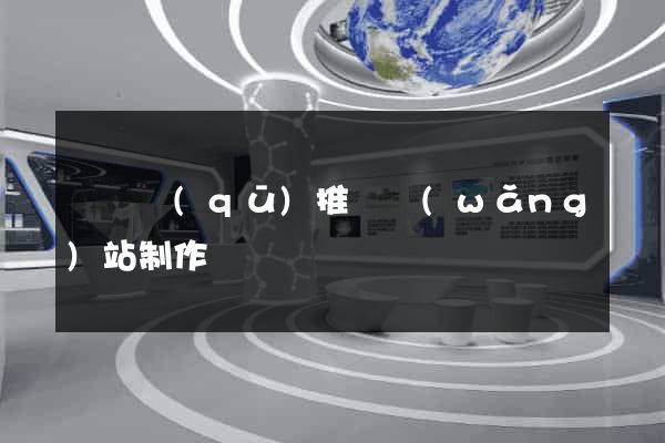 龍灣區(qū)推廣網(wǎng)站制作