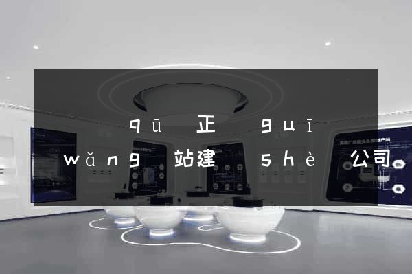龍灣區(qū)正規(guī)網(wǎng)站建設(shè)公司