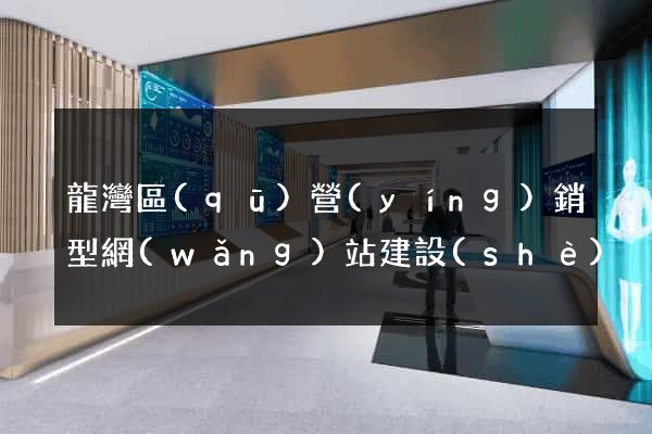 龍灣區(qū)營(yíng)銷型網(wǎng)站建設(shè)