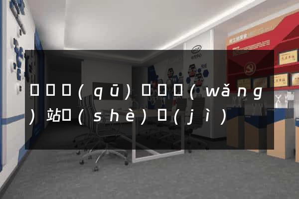 龍灣區(qū)營銷網(wǎng)站設(shè)計(jì)