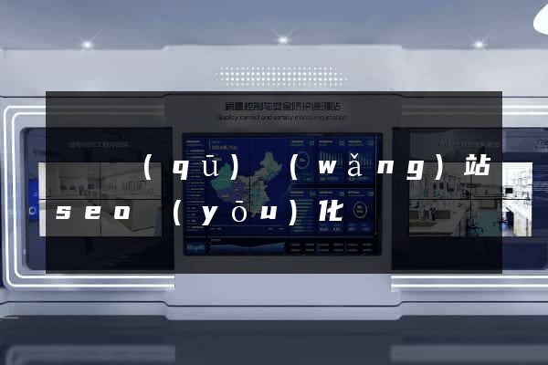 龍灣區(qū)網(wǎng)站seo優(yōu)化