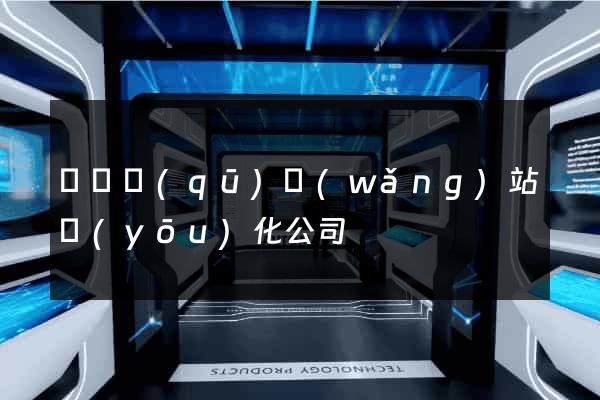 龍灣區(qū)網(wǎng)站優(yōu)化公司