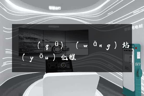 龍灣區(qū)網(wǎng)站優(yōu)化推廣