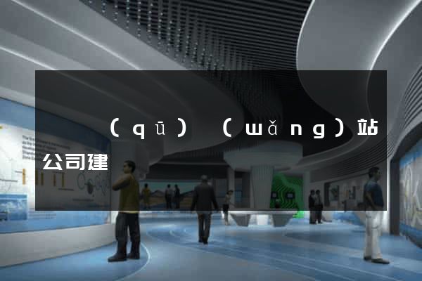 龍灣區(qū)網(wǎng)站公司建設