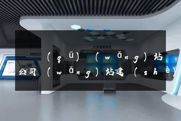龍灣區(qū)網(wǎng)站公司網(wǎng)站建設(shè)