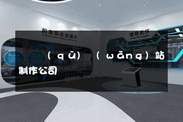 龍灣區(qū)網(wǎng)站制作公司