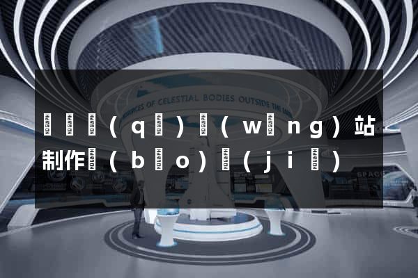 龍灣區(qū)網(wǎng)站制作報(bào)價(jià)