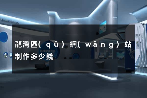 龍灣區(qū)網(wǎng)站制作多少錢