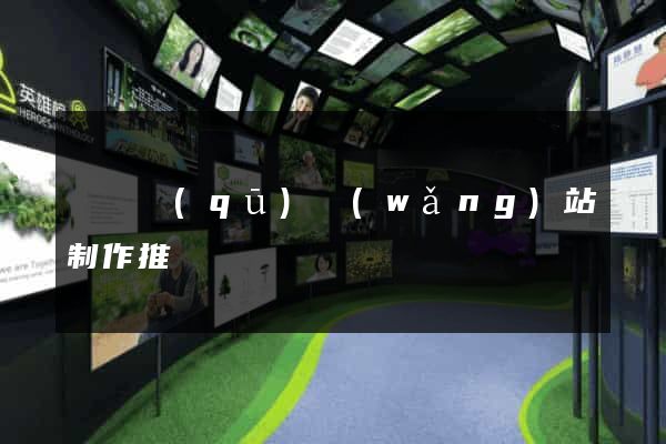 龍灣區(qū)網(wǎng)站制作推廣