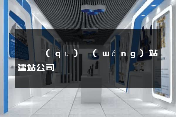 龍灣區(qū)網(wǎng)站建站公司