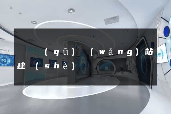 龍灣區(qū)網(wǎng)站建設(shè)