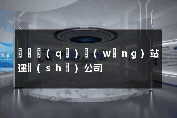 龍灣區(qū)網(wǎng)站建設(shè)公司
