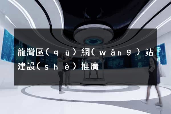 龍灣區(qū)網(wǎng)站建設(shè)推廣