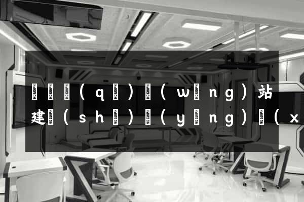 龍灣區(qū)網(wǎng)站建設(shè)營(yíng)銷(xiāo)型
