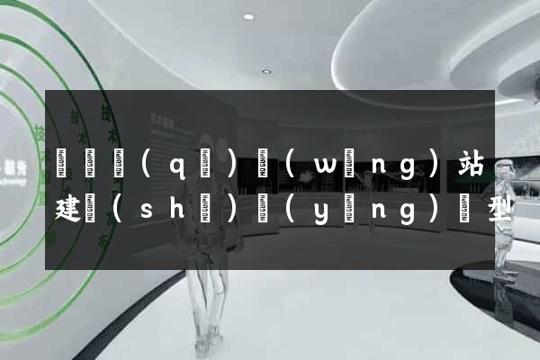 龍灣區(qū)網(wǎng)站建設(shè)營(yíng)銷型