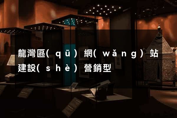 龍灣區(qū)網(wǎng)站建設(shè)營銷型