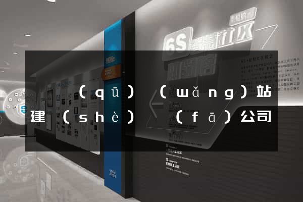 龍灣區(qū)網(wǎng)站建設(shè)開發(fā)公司