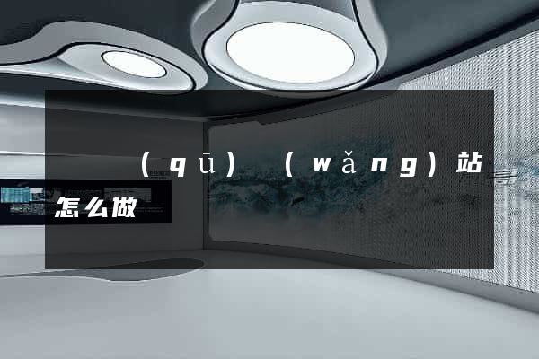 龍灣區(qū)網(wǎng)站怎么做